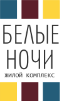 Жилой комплекс «Белые Ночи»