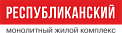 Жилой Комплекс «Республиканский»