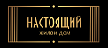 Дом «Настоящий»